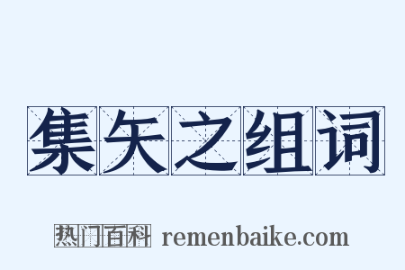 集矢之组词是什么意思的图片
